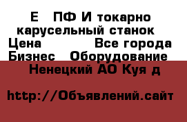 1Е512ПФ2И токарно карусельный станок › Цена ­ 1 000 - Все города Бизнес » Оборудование   . Ненецкий АО,Куя д.